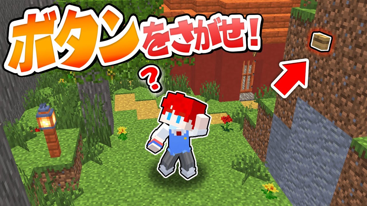 隠されたボタンを探せ！？全てのボタンを見つけないとクリアできないマインクラフト😮🌈【まいくら・Minecraft】よろずや🍭