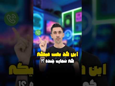 این کد بهت میگه که شمارت چنده اگه شماره تو نمیدونی این ترفند مخصوص تونه