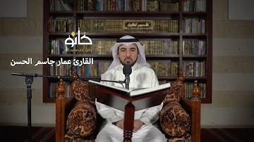 سورة الأنعام | القارئ عمار جاسم الحسن | صحبة القرآن ١٤٤١ھ