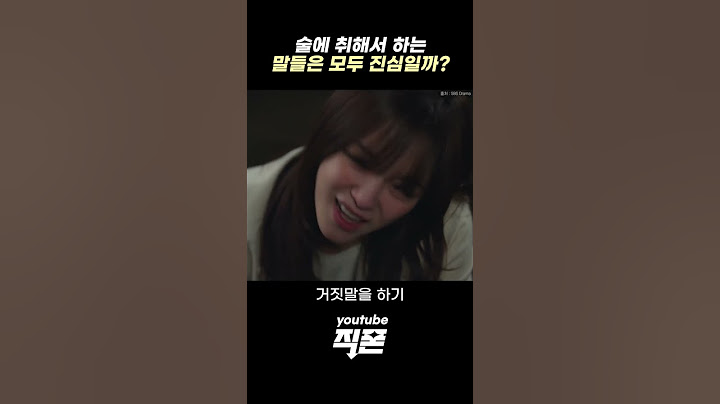 술에 취해서 하는 말은 어디까지 진심일까? #취중진담