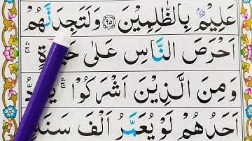 قسمت 44. قرآن سوره بقره {آیه: 96} کلمه به کلمه را با تجوید آسان بیاموزید {سوره بقره