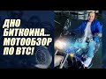 ДНО БИТКОИНА... МОТООБЗОР ПО ВТС!