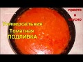 Универсальная томатная ПОДЛИВКА