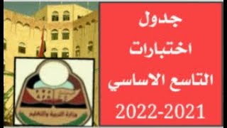 جدول امتحانات الصف التاسع  2021-2022 | اخبار  التربية والتعليم اليمن _ صنعاء