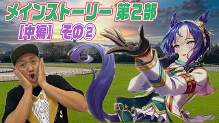 【ウマ娘 】 メインストーリー第２部［中編］その② 視聴生配信 ！＃ウマ娘
