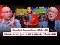 بدرالدين الإدريسي و أمين المجدوبي يتغنيان بنعيم بيار مفارقة عجيبة مع هؤلاء الأسود