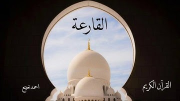 سورة القارعة | احمد نعينع