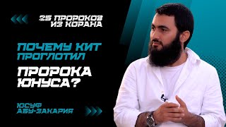 Почему Кит Проглотил Пророка Юнуса? | Дуа Пророка Юнуса | «25 Пророков Из Корана» | Юсуф Абу-Закария