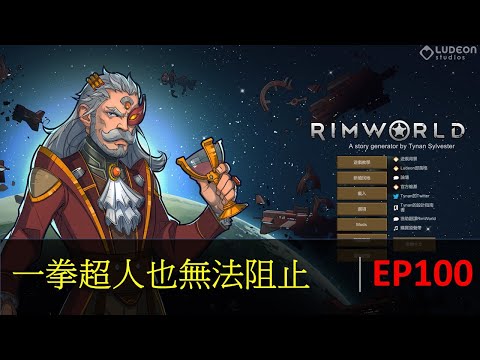 【遊戲小麥】RimWorld 邊緣世界 EP100 一拳超人也阻止不了