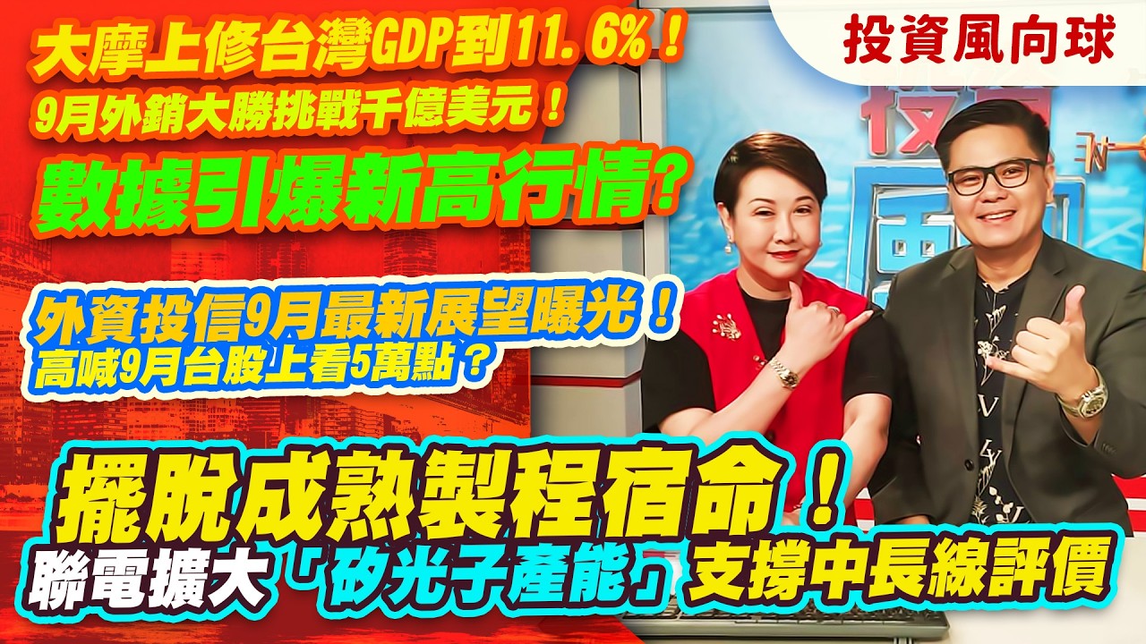 大摩上修台灣GDP到11.6%！9月外銷大勝挑戰千億美元！數據引爆新高行情?.外資投信9月最新展望曝光！高喊9月台股上看5萬點？.擺脫成熟製程宿命！聯電擴大「矽光子產能」【投資風向球】#286 縮圖