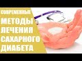 Современные методы лечения сахарного диабета