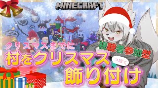 【統合版】🎀クリスマスまでに村を改築する!!!🎀《 #参加型 》 #Vtuber