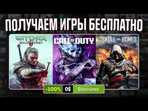 РАЗДАЧА ИГР: Steam, Epic Games, Amazon, Ubisoft // БЕСПЛАТНЫЕ ИГРЫ 2024