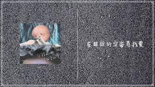 【Pure. Cover】在錯誤的宇宙尋找愛 (原唱：陳健安)