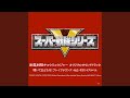 みんな集まれ!キョウリュウジャー (TVサイズ4)