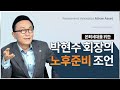 박현주 회장의 노후준비 조언