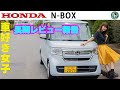 HONDA N BOX / ホンダ N BOX 長期で乗ってみたよ!!普段使いで分かったあんなことこんなことを隅々までリポートしちゃいます!!