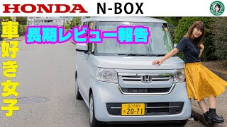 HONDA N BOX / ホンダ N BOX 長期で乗ってみたよ!!普段使いで分かったあんなことこんなことを隅々までリポートしちゃいます!!