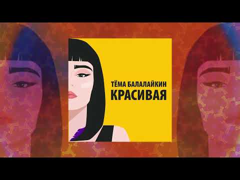 Тёма Балалайкин - Красивая (Официальная премьера трека)