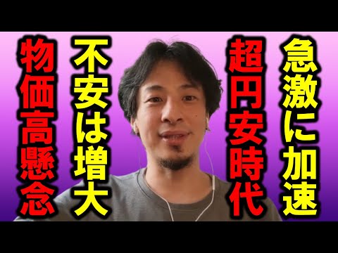 【ひろゆき】円安が止まりません、そして物価高も止まりません、もう打つ手はなくなってしまいました・・【円安 物価高 アメリカ ドル高 国債 日銀 金利 政府 銀行 経済 給料 仕事 日経 株 貯金】