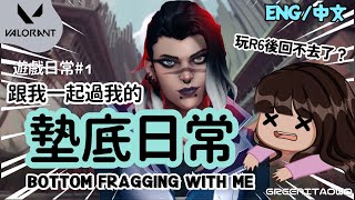 【特戰英豪Valorant】遊戲日常#1｜陪我過我的墊底日常｜The life of a bottom fragger｜Eng/中文｜特戰搞笑精華