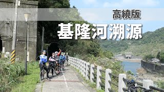 基隆河溯源_高繞版《台灣．用騎的最美》