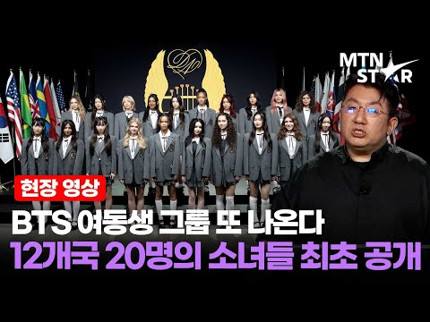 전 세계가 주목할 걸그룹 오디션 더 데뷔 드림아카데미 The Debut Dream Academy 기자간담회 MTN STAR 