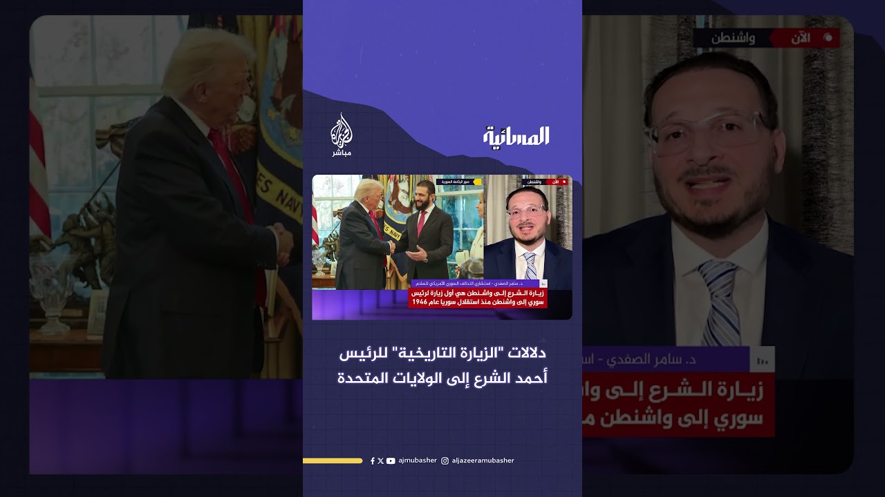 "زيارة تاريخية".. أول رئيس سوري يزور البيت الأبيض منذ الاستقلال.. ما أبرز الدلالات؟