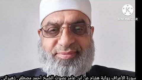سورة الأعراف رواية هشام عن ابن عامر بصوت الشيخ احمد مصطفى زهيراتي