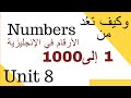 Unit 8 Beginners - Numbers الأرقام في الإنجليزية وكيف تعد من 1 إلي 1000