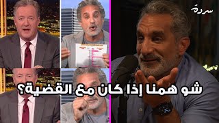 Bassem Youssef reflects on his Piers Morgan interview |  يتحدث باسم يوسف عن مقابلته مع بيرس مورغان