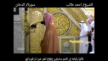 سورة الدخان كاملة مع الآيات من #صلاة_التهجد #رمضان ١٤٤٤هـ