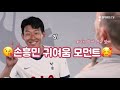 손흥민 귀여움 모음집🤪 / 쏘니가 얼마나 귀엽냐면요 / Tottenham / Sonny