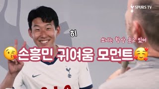 손흥민 귀여움 모음집🤪 / 쏘니가 얼마나 귀엽냐면요 / Tottenham / Sonny