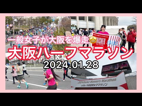 2024【大阪ハーフマラソン】一般女子が完走目指して爆走🏃‍♀️7つの関門突破でゴールへ‼️