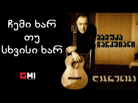 მამუკა ჩარკვიანი - ჩემი ხარ თუ სხვისი ხარ / Mamuka Charkviani - Chemi Khar tu Skhvisi Khar