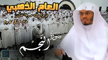 "سورة النجم" آيات عظيمة تخر لها الجمادات الصماء بصوت يأسر القلوب للشيخ ياسر الدوسري من عام 1431