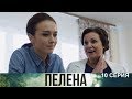 ПЕЛЕНА 10 Серия 🏡 (Сериал.Россия.Андрей Чадов) 💥 Приключения.Драма.📀/HD 1080p/