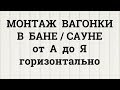 Внутренняя Отделка Бани: Обшивка (Монтаж) Бани Вагонкой