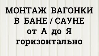 Внутренняя Отделка Бани: Обшивка (Монтаж) Бани Вагонкой Внутренняя Отделка Бани: Обшивка (Монтаж) Бани Вагонкой