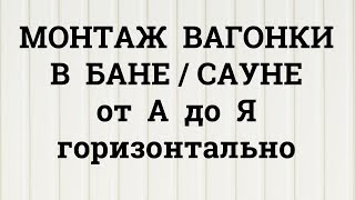 Внутренняя Отделка Бани: Обшивка (Монтаж) Бани Вагонкой