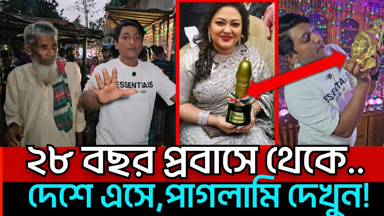 ২৮ বছর প্রবাসে থেকে দেশে এসে,পাগলামি দেখুন! 