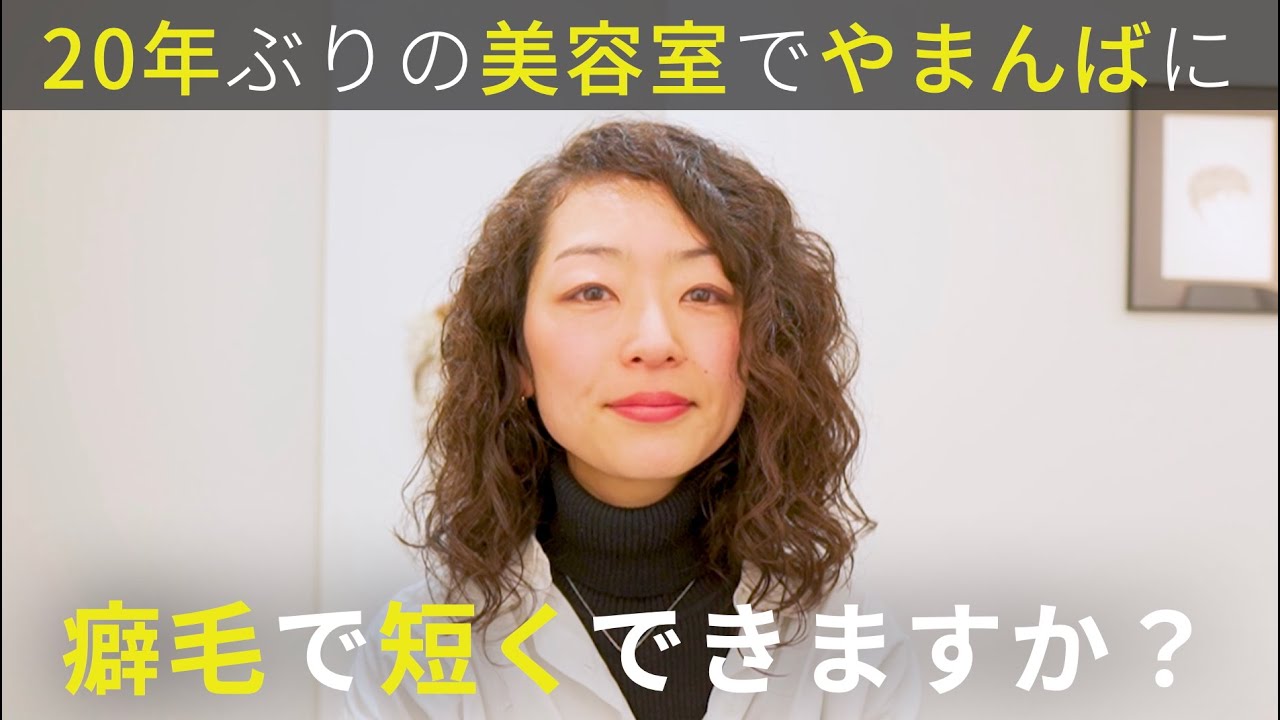 【結べる長さ卒業】3分セットでキマる耳出しショートで癖を活かした素敵なママに