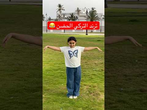 الترند التركي الحضن اكسبلور   لايك ترند ضحك ترند   