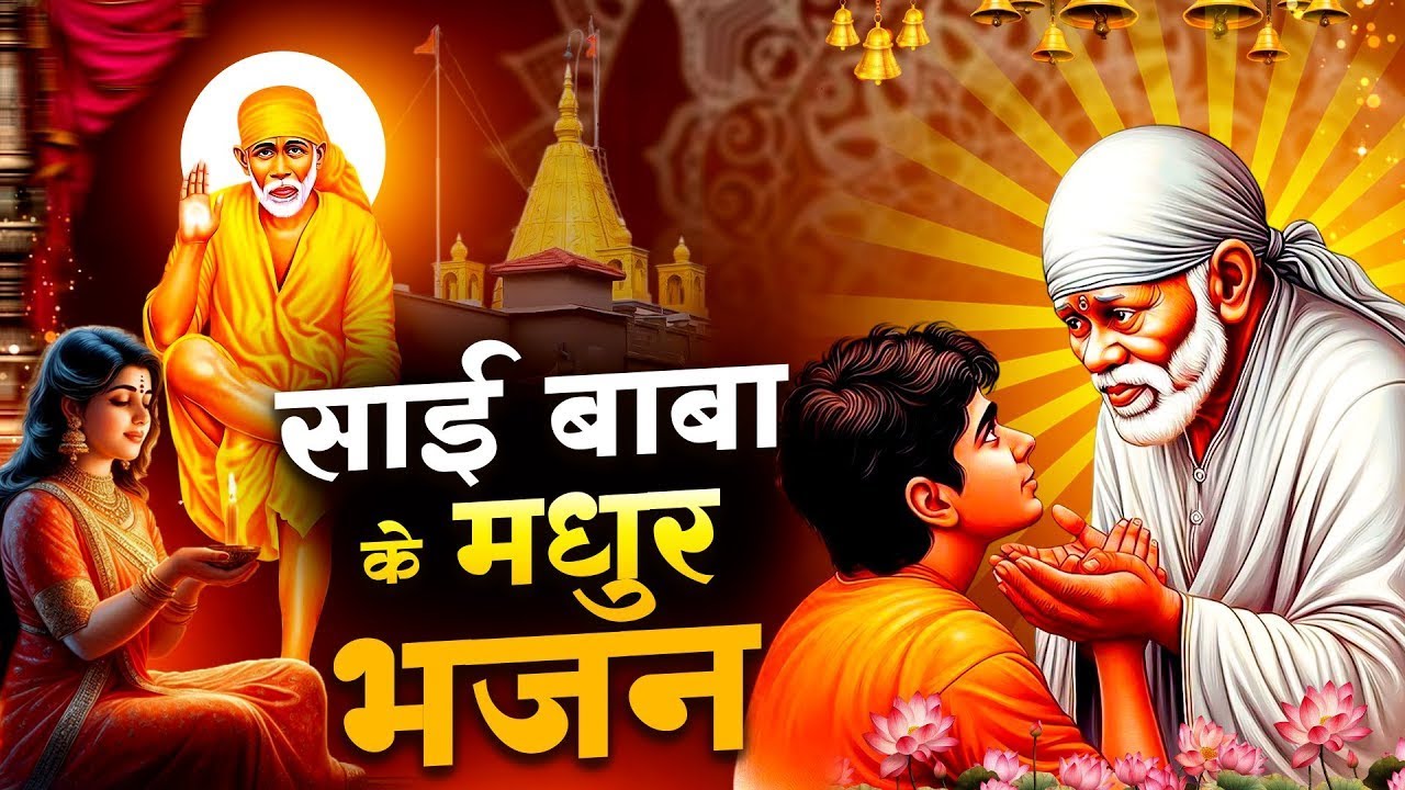 साई बाबा के मधुर भजन - साई भजन - Sai Baba Song #Sad_Bhajan @Sai Kripa