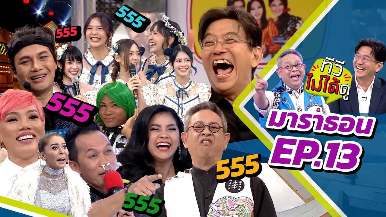 [ ทีวีไม่ได้ดู ] กิ๊กดู๋สงครามเพลง : มาราธอน EP.13