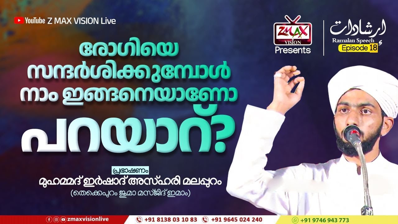 إرشادات | Ep - 18 | രോഗിയെ സന്ദർശിക്കുമ്പോൾ |Ramalan Speech| മുഹമ്മദ് ഇർഷാദ് അസ്ഹരി