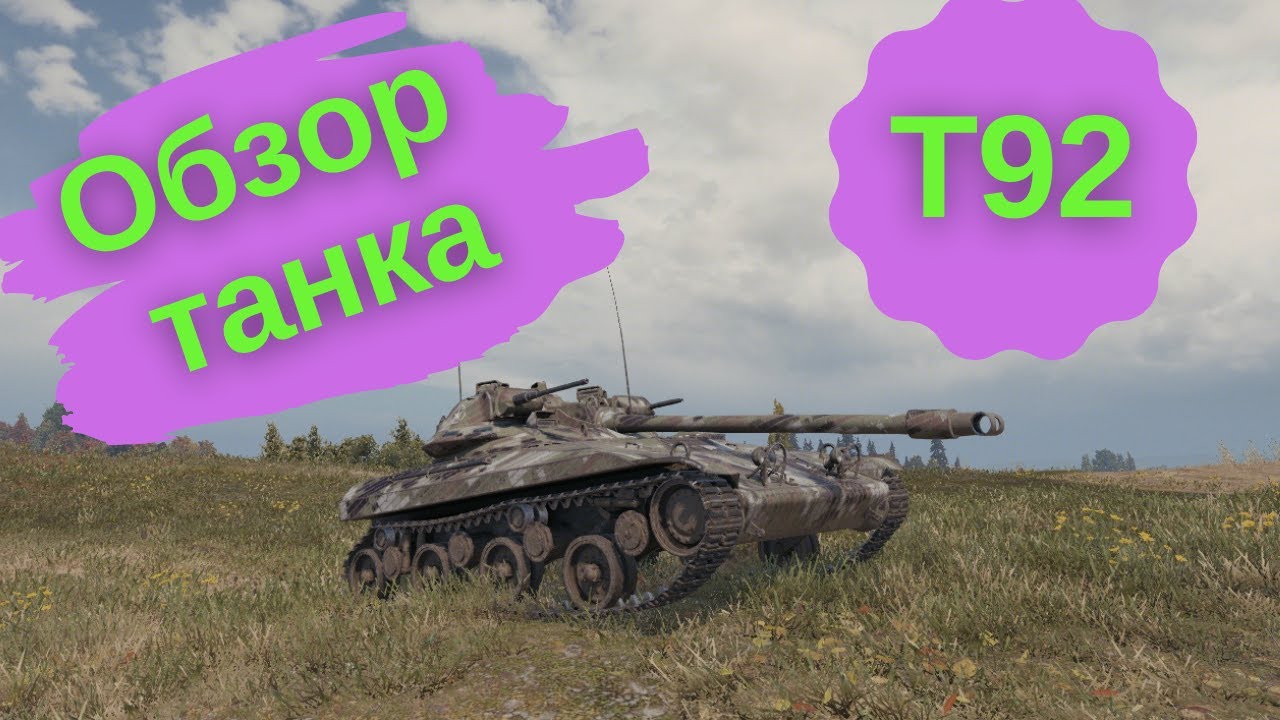 Апнутый T92 прем, обзор, лёгкий танк, WOT