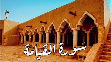 تلاوة نجدية عطرة لسورة القيامة. بصوت الشيخ عبدالله القرعاوي حفظه الله.