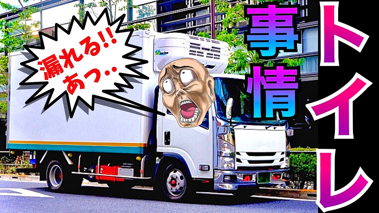 【トラック運転手】コンビニ配送中のトイレ事情『後半6分からの衝撃に備えよ‼︎』 YouTube